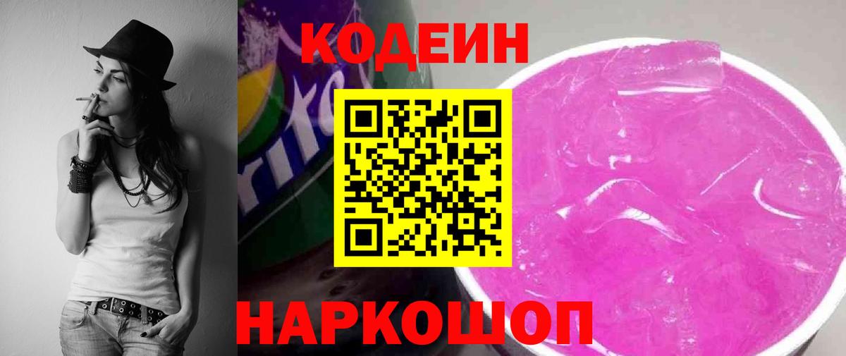 Кодеиновый сироп Lean Purple Drank  Кодеин Purple Drank  Вход с VPN  Гурьевск 